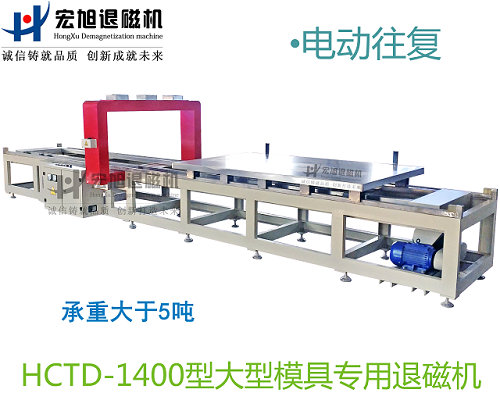 产品名称：小车往复式模具专用消香蕉视频APP免费下载
产品型号：HCTD-1400
产品规格：台